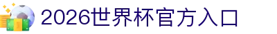 2026世界杯官方入口_国际足联世界杯中文官网门户